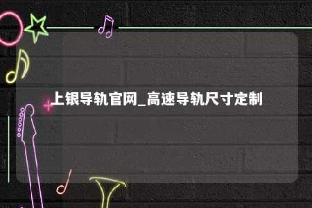 上银导轨官网_高速导轨尺寸定制