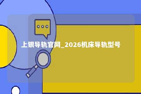 上银导轨官网_2026机床导轨型号