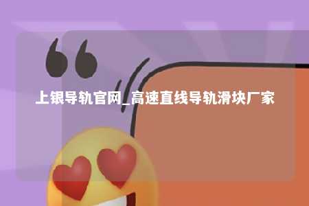 上银导轨官网_高速直线导轨滑块厂家