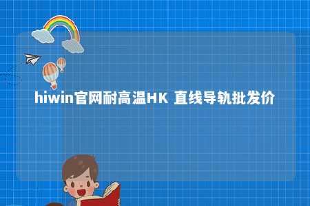 hiwin官网耐高温HK 直线导轨批发价