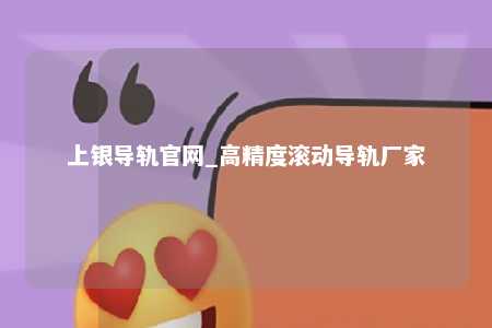 上银导轨官网_高精度滚动导轨厂家