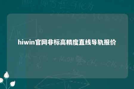 hiwin官网非标高精度直线导轨报价