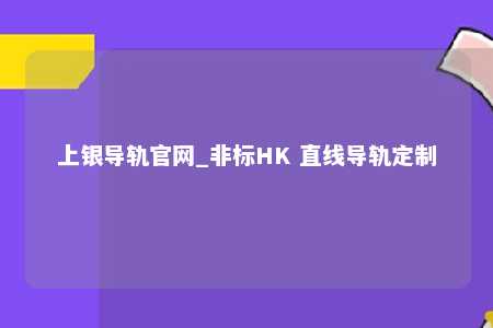 上银导轨官网_非标HK 直线导轨定制