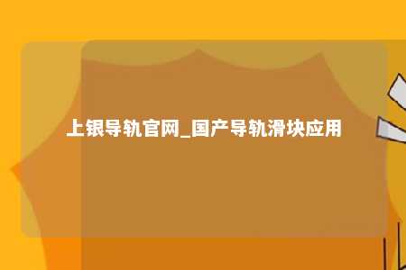 上银导轨官网_国产导轨滑块应用