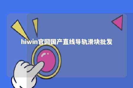 hiwin官网国产直线导轨滑块批发