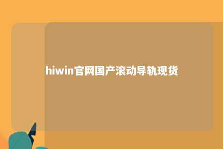 hiwin官网国产滚动导轨现货