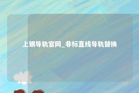 上银导轨官网_非标直线导轨替换