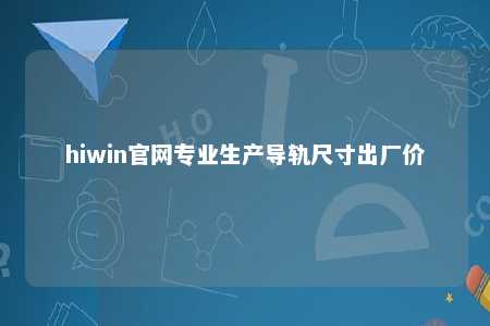 hiwin官网专业生产导轨尺寸出厂价