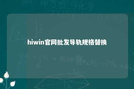 hiwin官网批发导轨规格替换