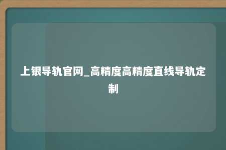 上银导轨官网_高精度高精度直线导轨定制