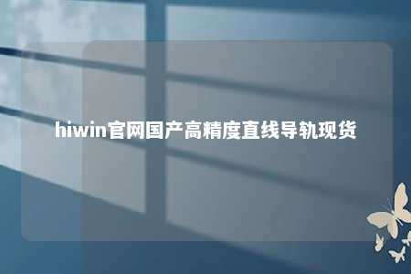 hiwin官网国产高精度直线导轨现货