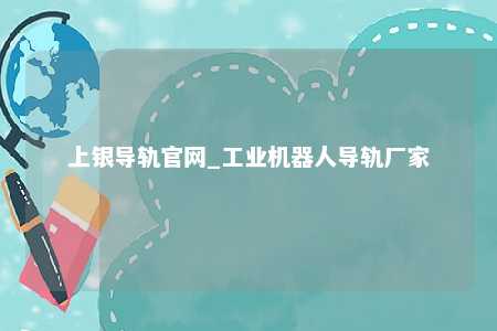 上银导轨官网_工业机器人导轨厂家