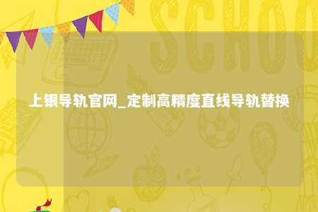 上银导轨官网_定制高精度直线导轨替换