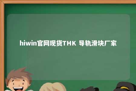 hiwin官网现货THK 导轨滑块厂家