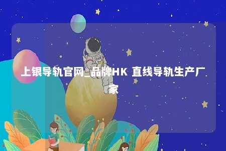 上银导轨官网_品牌HK 直线导轨生产厂家
