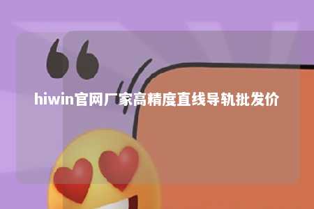 hiwin官网厂家高精度直线导轨批发价
