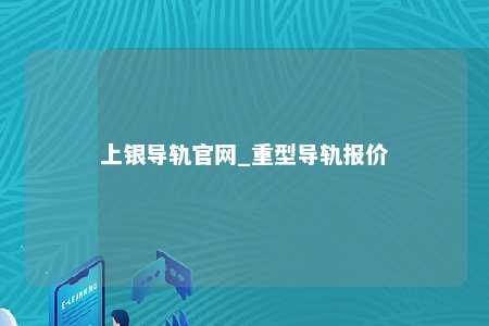 上银导轨官网_重型导轨报价