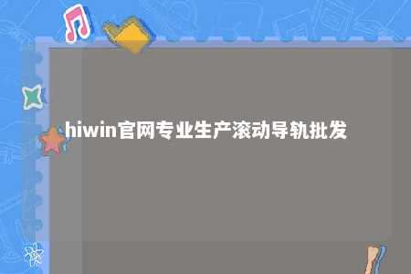 hiwin官网专业生产滚动导轨批发
