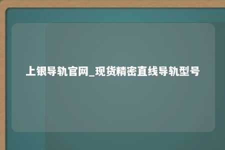 上银导轨官网_现货精密直线导轨型号