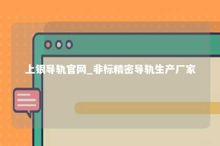 上银导轨官网_非标精密导轨生产厂家