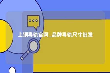 上银导轨官网_品牌导轨尺寸批发