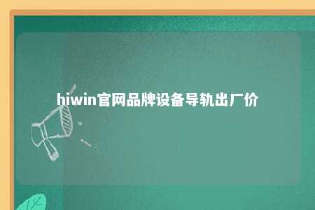 hiwin官网品牌设备导轨出厂价
