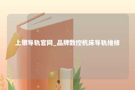 上银导轨官网_品牌数控机床导轨维修