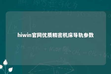 hiwin官网优质精密机床导轨参数