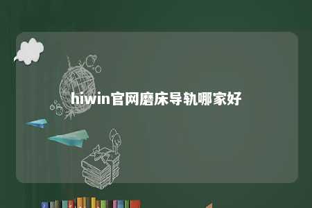 hiwin官网磨床导轨哪家好