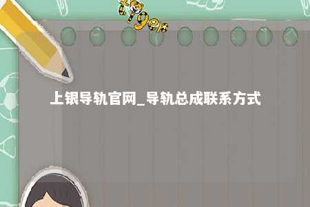 上银导轨官网_导轨总成联系方式