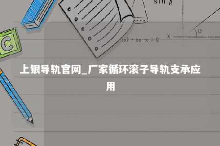 上银导轨官网_厂家循环滚子导轨支承应用