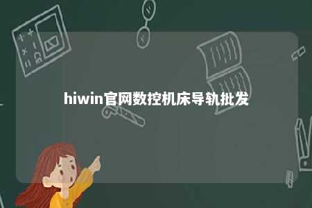 hiwin官网数控机床导轨批发