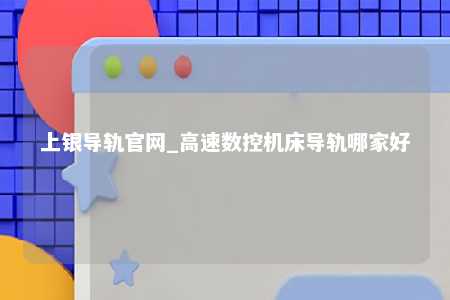 上银导轨官网_高速数控机床导轨哪家好