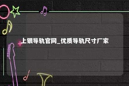 上银导轨官网_优质导轨尺寸厂家