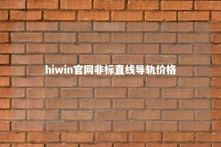 hiwin官网非标直线导轨价格