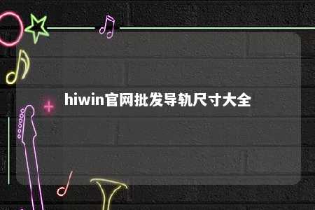 hiwin官网批发导轨尺寸大全