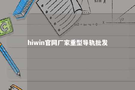 hiwin官网厂家重型导轨批发
