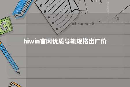 hiwin官网优质导轨规格出厂价