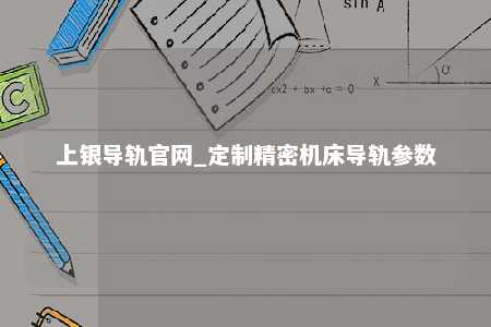 上银导轨官网_定制精密机床导轨参数