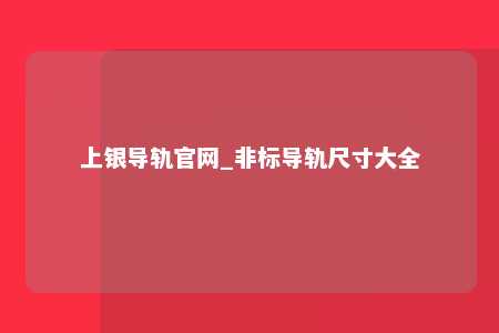 上银导轨官网_非标导轨尺寸大全