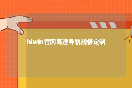 hiwin官网高速导轨规格定制