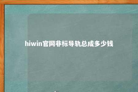 hiwin官网非标导轨总成多少钱