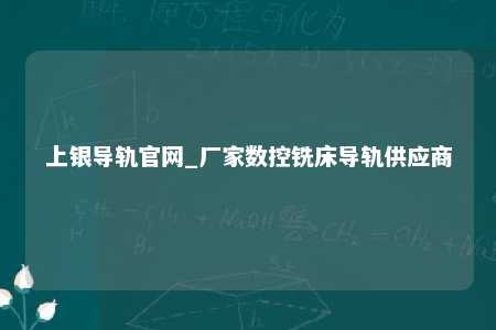 上银导轨官网_厂家数控铣床导轨供应商