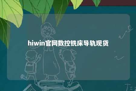 hiwin官网数控铣床导轨现货