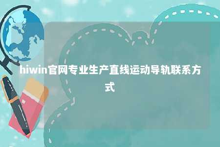 hiwin官网专业生产直线运动导轨联系方式