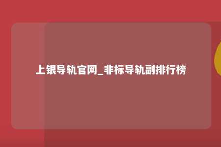 上银导轨官网_非标导轨副排行榜