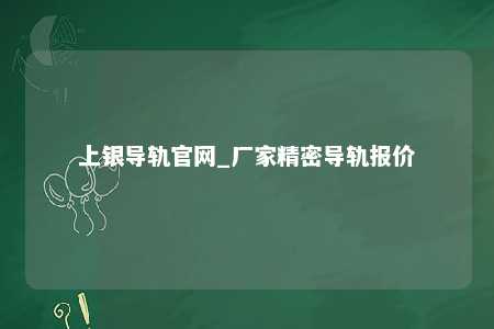 上银导轨官网_厂家精密导轨报价