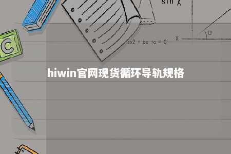 hiwin官网现货循环导轨规格