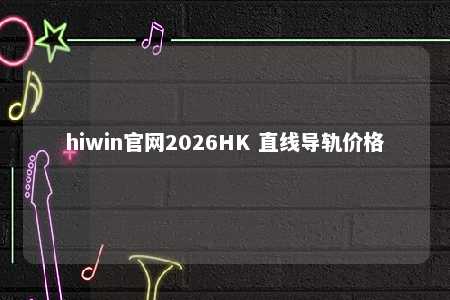 hiwin官网2026HK 直线导轨价格