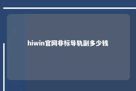 hiwin官网非标导轨副多少钱